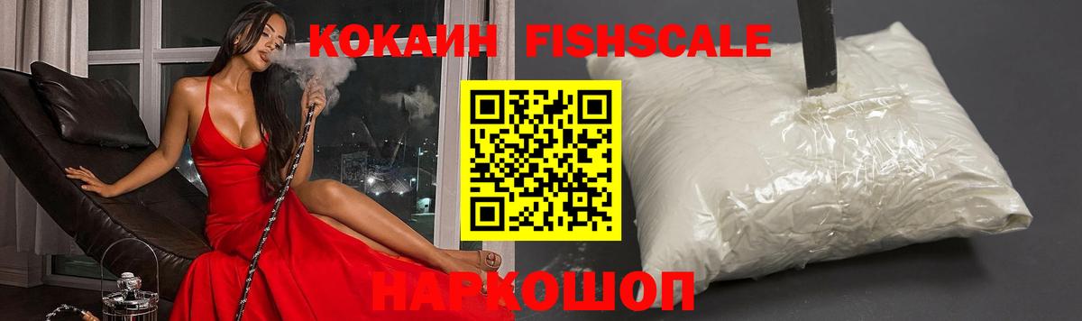 КОКАИН FishScale  Вход с VPN  Cocaine 98%  Кокаин  Саки 